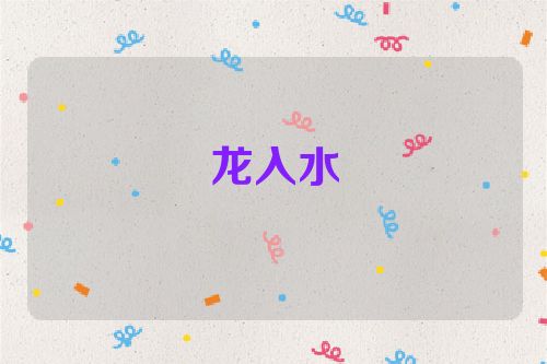 龙入水