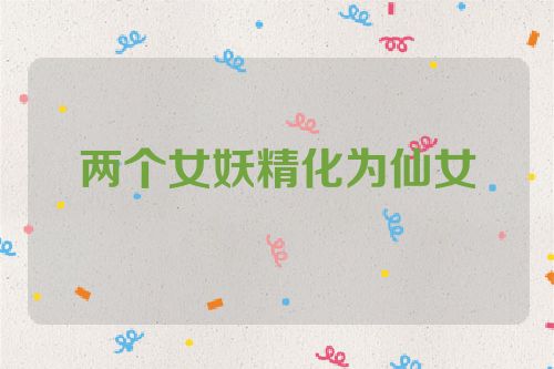 两个女妖精化为仙女