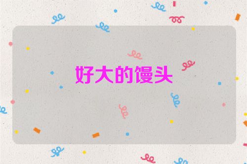 好大的馒头