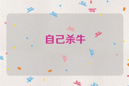 自己杀牛