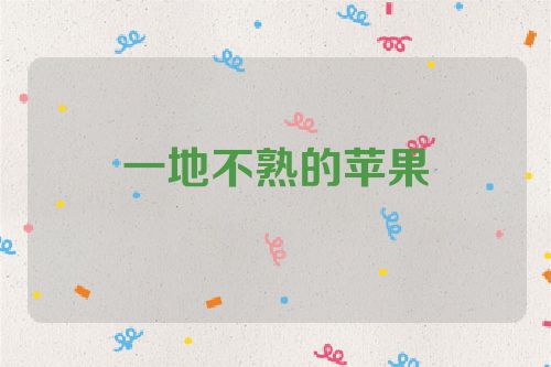 一地不熟的苹果