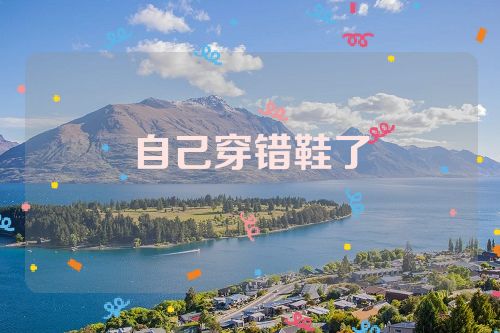 自己穿错鞋了