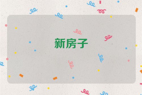 新房子