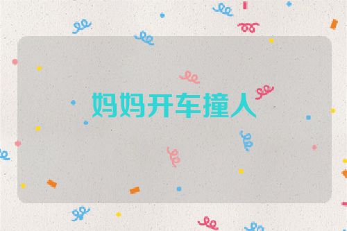 妈妈开车撞人