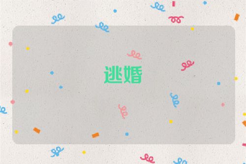 逃婚