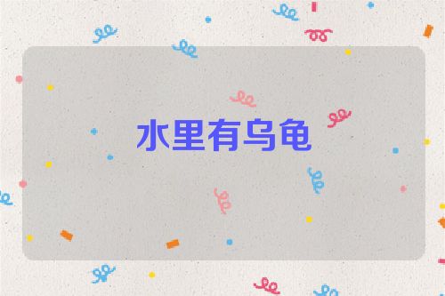 水里有乌龟