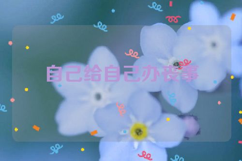 自己给自己办丧事