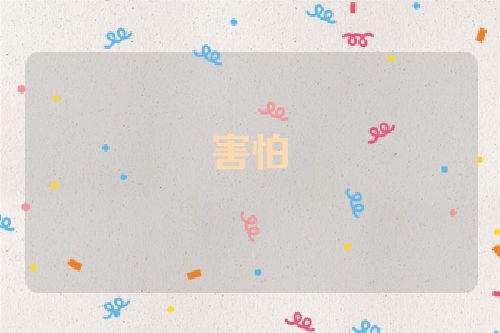 害怕