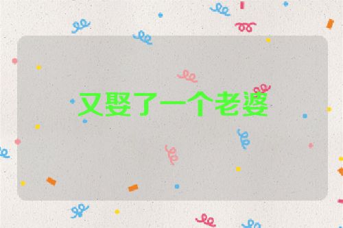 又娶了一个老婆