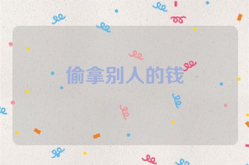 偷拿别人的钱