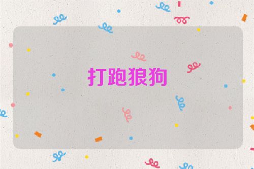 打跑狼狗