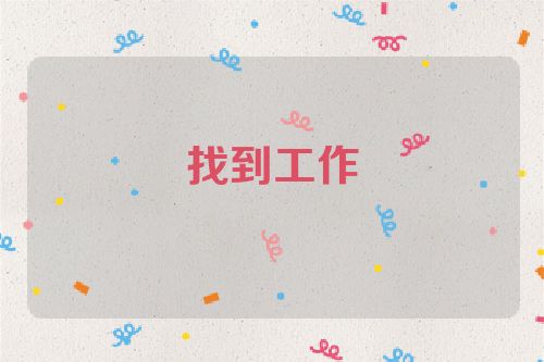 找到工作