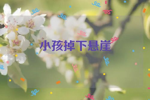 小孩掉下悬崖