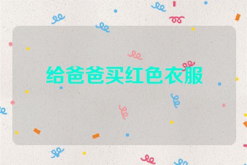 给爸爸买红色衣服