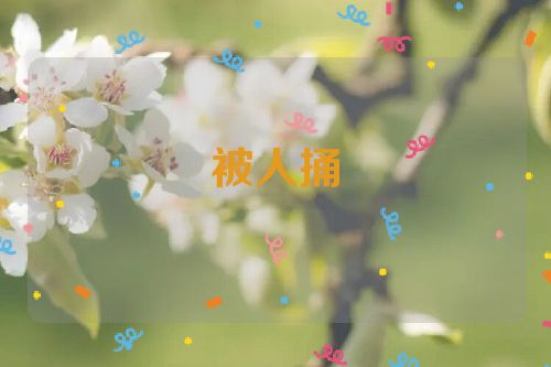 被人捅