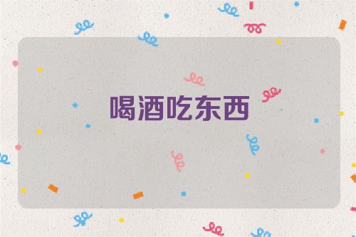 喝酒吃东西