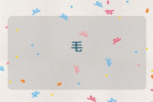 毛