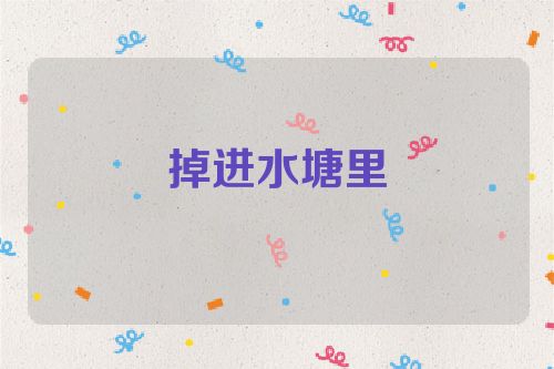 掉进水塘里