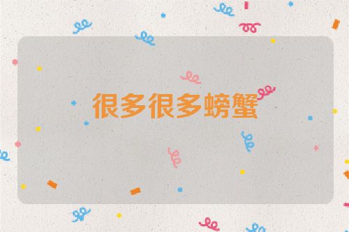 很多很多螃蟹