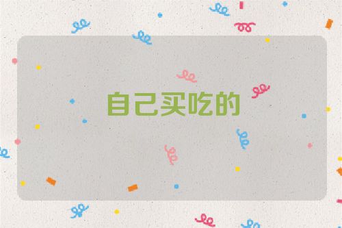 自己买吃的