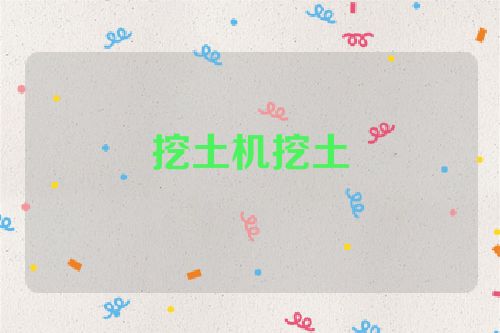 挖土机挖土