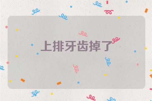 上排牙齿掉了
