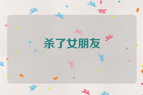 杀了女朋友