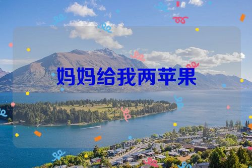 妈妈给我两苹果