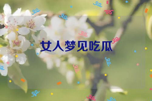 女人梦见吃瓜
