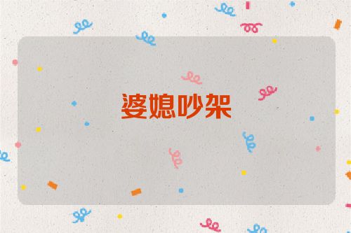 婆媳吵架