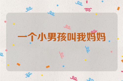 一个小男孩叫我妈妈
