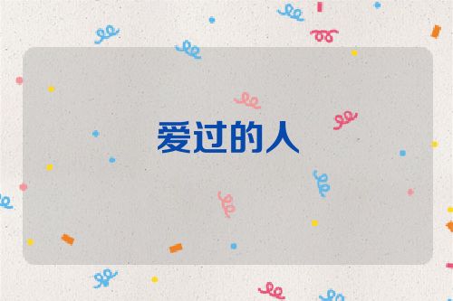 爱过的人