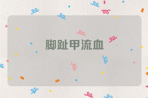 脚趾甲流血