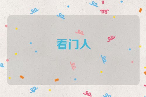 看门人