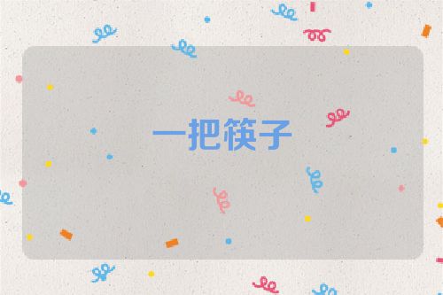 一把筷子