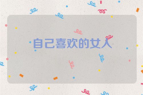 自己喜欢的女人