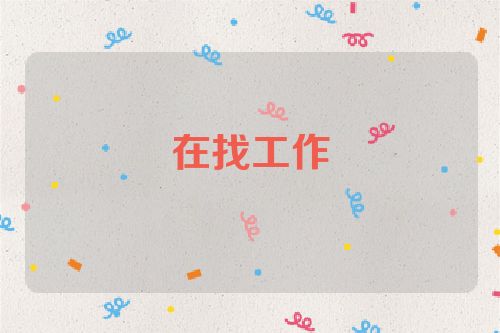 在找工作