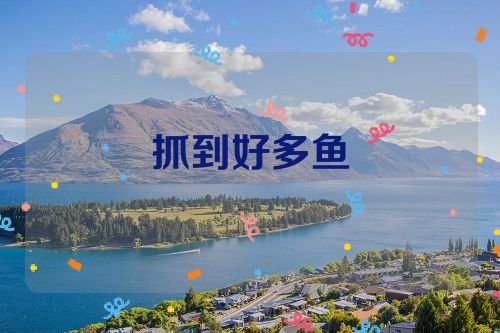 抓到好多鱼