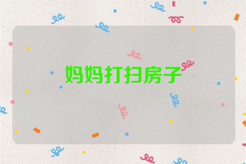 妈妈打扫房子