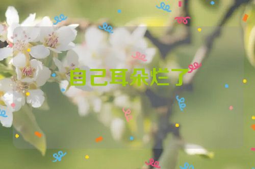自己耳朵烂了
