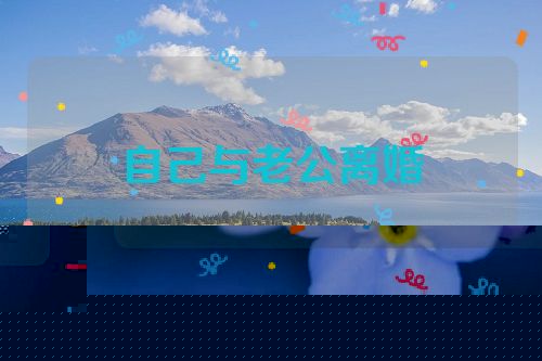 自己与老公离婚