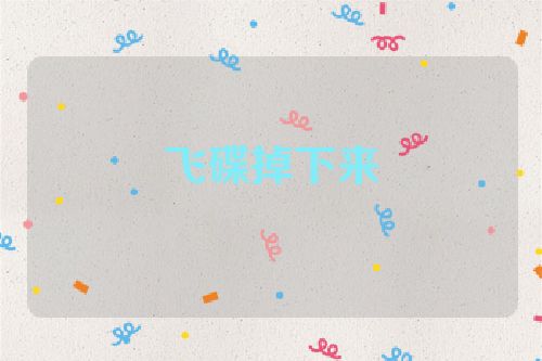 飞碟掉下来