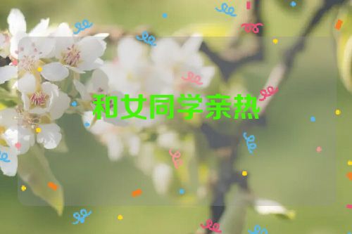 和女同学亲热