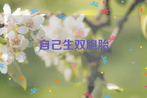 自己生双胞胎