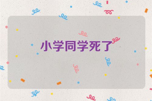 小学同学死了
