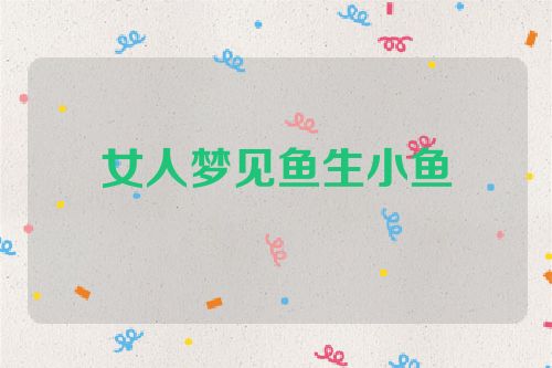 女人梦见鱼生小鱼