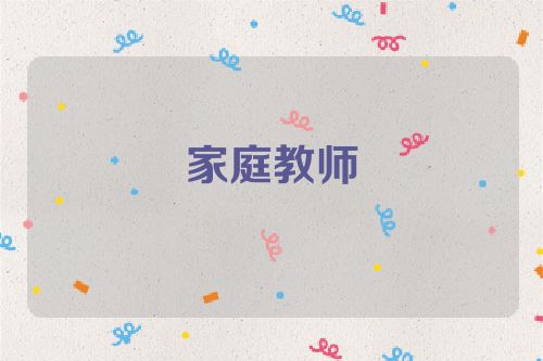 家庭教师