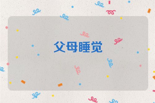 父母睡觉