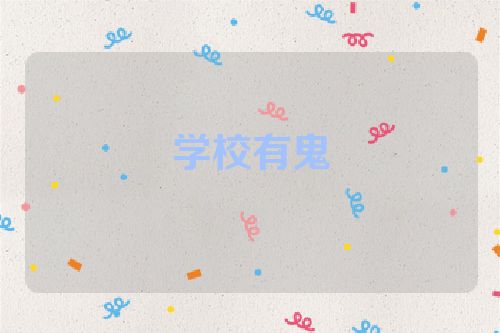 学校有鬼