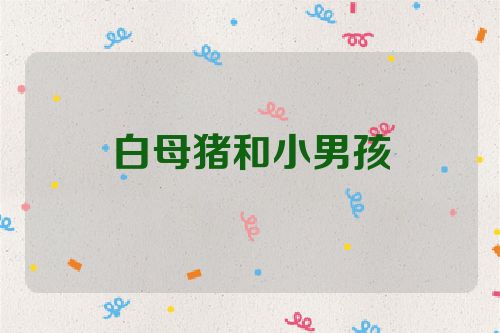 白母猪和小男孩